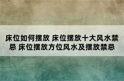 床位如何摆放 床位摆放十大风水禁忌 床位摆放方位风水及摆放禁忌